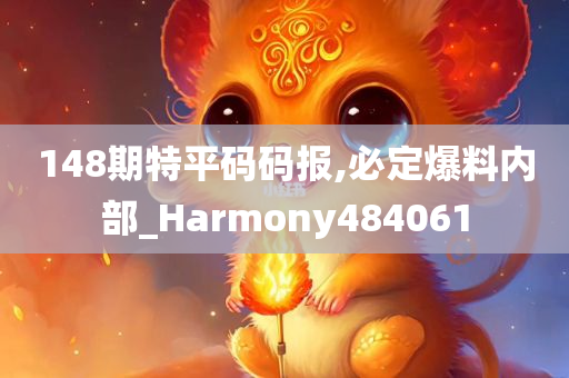 148期特平码码报,必定爆料内部_Harmony484061