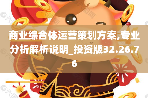 商业综合体运营策划方案,专业分析解析说明_投资版32.26.76