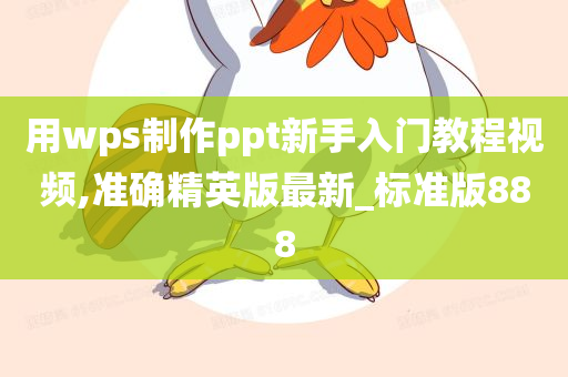 用wps制作ppt新手入门教程视频,准确精英版最新_标准版888