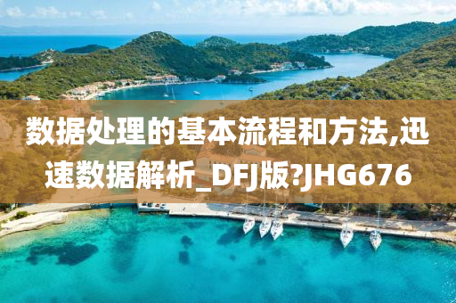 数据处理的基本流程和方法,迅速数据解析_DFJ版?JHG676