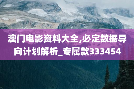 澳门电影资料大全,必定数据导向计划解析_专属款333454