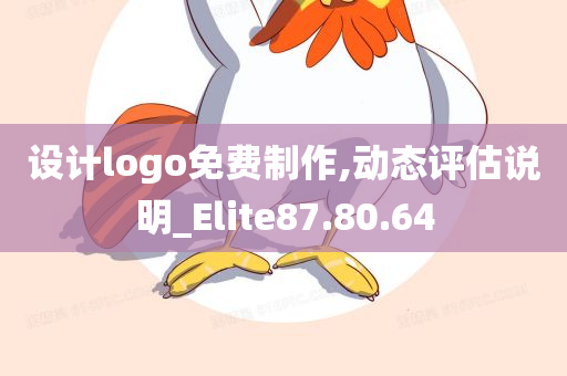 设计logo免费制作,动态评估说明_Elite87.80.64