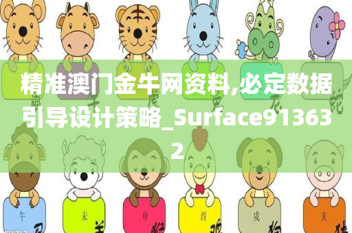 精准澳门金牛网资料,必定数据引导设计策略_Surface913632