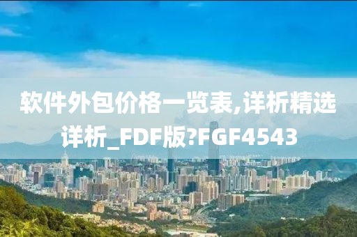 软件外包价格一览表,详析精选详析_FDF版?FGF4543