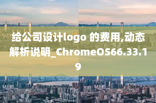 给公司设计logo 的费用,动态解析说明_ChromeOS66.33.19