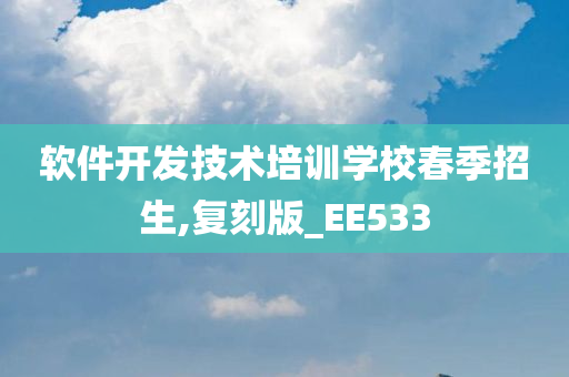 软件开发技术培训学校春季招生,复刻版_EE533