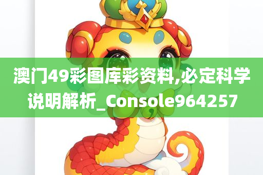 澳门49彩图库彩资料,必定科学说明解析_Console964257