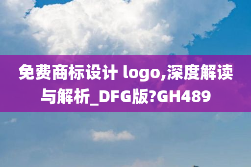 免费商标设计 logo,深度解读与解析_DFG版?GH489