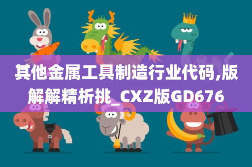 其他金属工具制造行业代码,版解解精析挑_CXZ版GD676