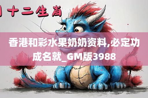 香港和彩水果奶奶资料,必定功成名就_GM版3988