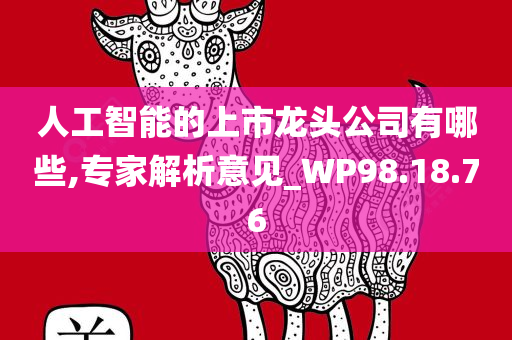 人工智能的上市龙头公司有哪些,专家解析意见_WP98.18.76