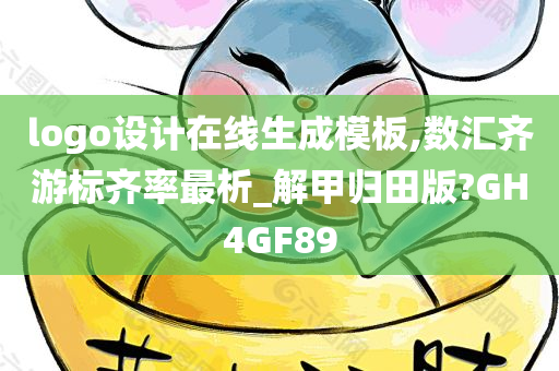 logo设计在线生成模板,数汇齐游标齐率最析_解甲归田版?GH4GF89