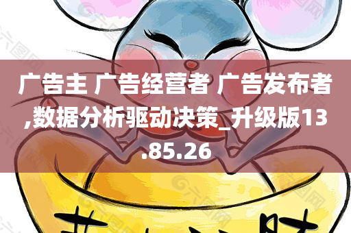 广告主 广告经营者 广告发布者,数据分析驱动决策_升级版13.85.26