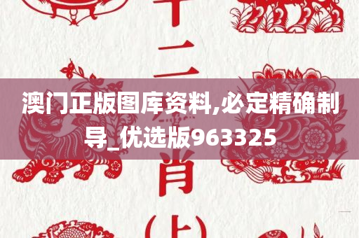 澳门正版图库资料,必定精确制导_优选版963325