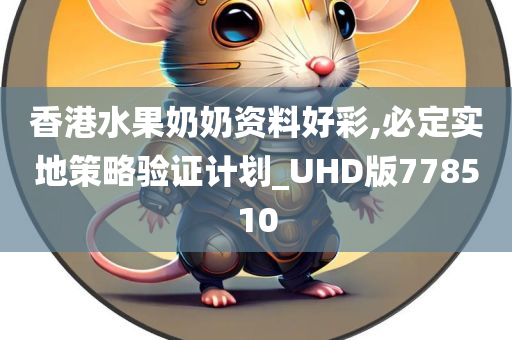 香港水果奶奶资料好彩,必定实地策略验证计划_UHD版778510