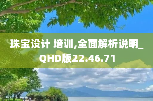 珠宝设计 培训,全面解析说明_QHD版22.46.71