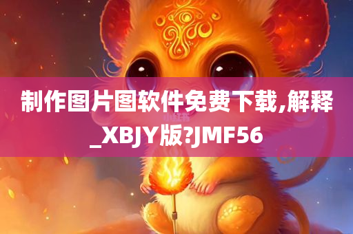 制作图片图软件免费下载,解释_XBJY版?JMF56