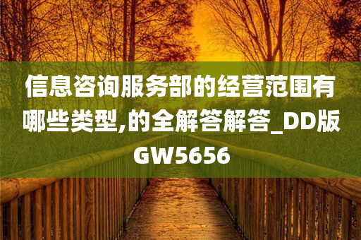 信息咨询服务部的经营范围有哪些类型,的全解答解答_DD版GW5656