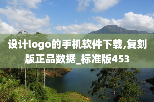 设计logo的手机软件下载,复刻版正品数据_标准版453