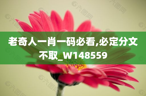 老奇人一肖一码必看,必定分文不取_W148559