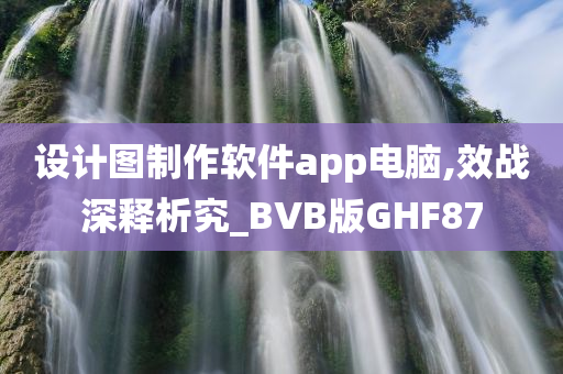 设计图制作软件app电脑,效战深释析究_BVB版GHF87