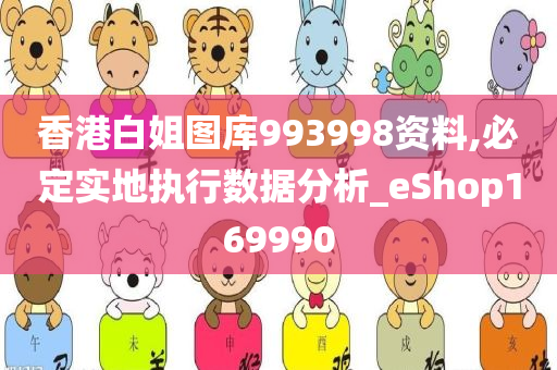 香港白姐图库993998资料,必定实地执行数据分析_eShop169990