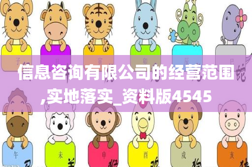 信息咨询有限公司的经营范围,实地落实_资料版4545