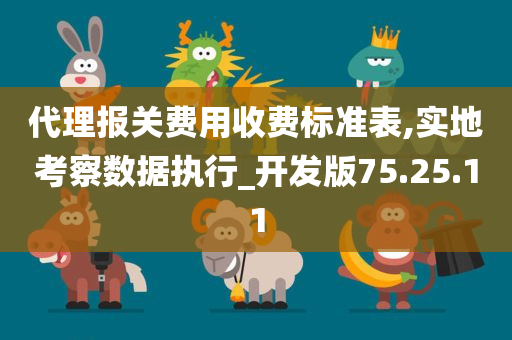 代理报关费用收费标准表,实地考察数据执行_开发版75.25.11