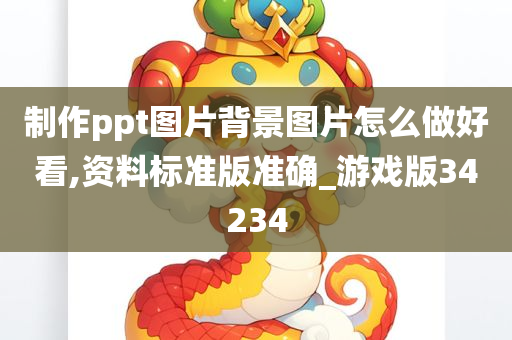 制作ppt图片背景图片怎么做好看,资料标准版准确_游戏版34234