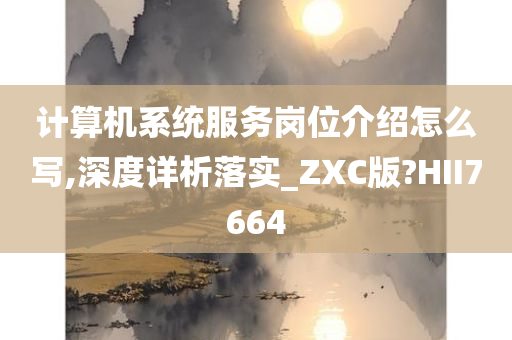 计算机系统服务岗位介绍怎么写,深度详析落实_ZXC版?HII7664