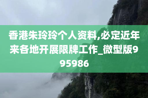 香港朱玲玲个人资料,必定近年来各地开展限牌工作_微型版995986