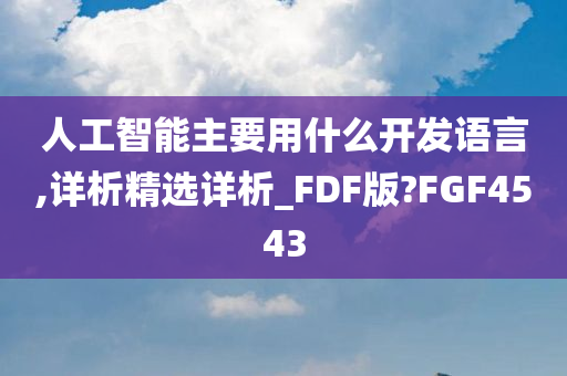 人工智能主要用什么开发语言,详析精选详析_FDF版?FGF4543