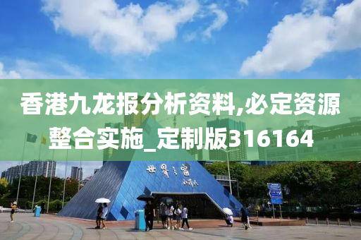 香港九龙报分析资料,必定资源整合实施_定制版316164