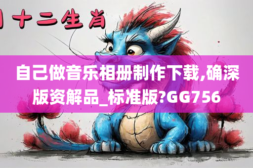 自己做音乐相册制作下载,确深版资解品_标准版?GG756