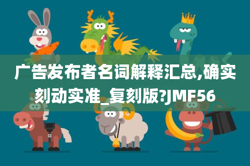 广告发布者名词解释汇总,确实刻动实准_复刻版?JMF56