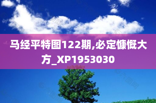 马经平特图122期,必定慷慨大方_XP1953030