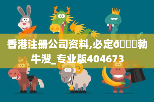 香港注册公司资料,必定🐎勃牛溲_专业版404673