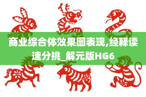 商业综合体效果图表现,经释读速分挑_解元版HG6