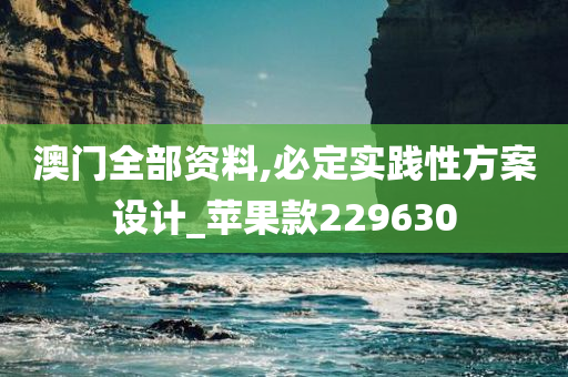 澳门全部资料,必定实践性方案设计_苹果款229630