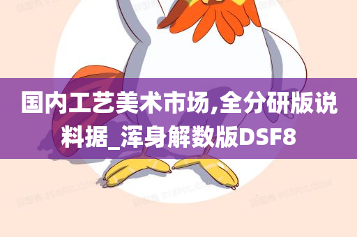 国内工艺美术市场,全分研版说料据_浑身解数版DSF8