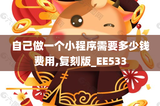 自己做一个小程序需要多少钱费用,复刻版_EE533