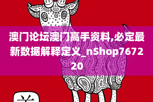 澳门论坛澳门高手资料,必定最新数据解释定义_nShop767220