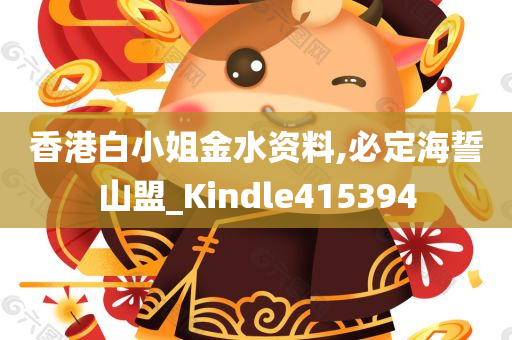 香港白小姐金水资料,必定海誓山盟_Kindle415394