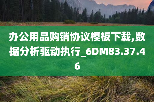 办公用品购销协议模板下载,数据分析驱动执行_6DM83.37.46