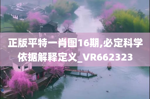 正版平特一肖图16期,必定科学依据解释定义_VR662323