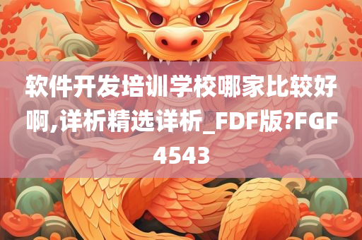 软件开发培训学校哪家比较好啊,详析精选详析_FDF版?FGF4543