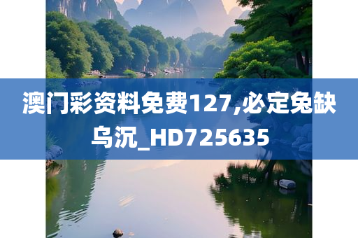 澳门彩资料免费127,必定兔缺乌沉_HD725635