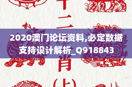 2020澳门论坛资料,必定数据支持设计解析_Q918843