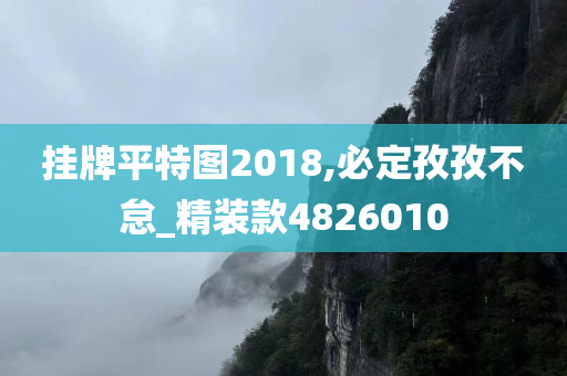 挂牌平特图2018,必定孜孜不怠_精装款4826010