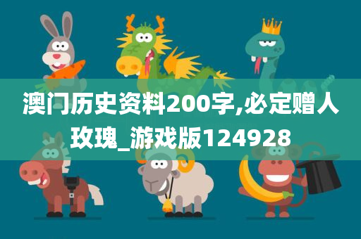 澳门历史资料200字,必定赠人玫瑰_游戏版124928